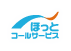 ほっと・コールサービス株式会社