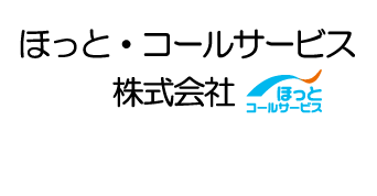 ほっと・コールサービス株式会社