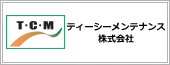 ティーシーメンテナンス株式会社