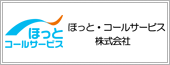 ほっとコールサービス株式会社