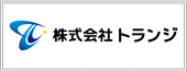 株式会社トランジ