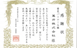 2019.9.11 庄内小学校　児童会より感謝状をいただきました。