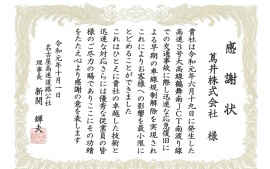 2019.10.1　名古屋高速道路公社様より感謝状をいただきました