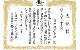 2019.10.17　大成ロテック株式会社様より表彰状をいただきました。