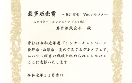 2019.12.4 みどり湖パーキングエリア（上り線）令和元年度「インナーキャンペーン・山梨県　夏のぐるぐるグルメフェア」において表彰（最多販売賞）されました。