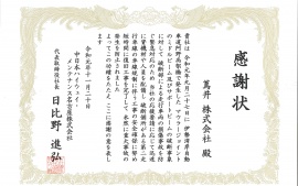 2019.11.20　中日本ハイウェイ・メンテナンス名古屋株式会社様より感謝状をいただきました。