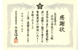 2020.1.9 愛知県西警察署より感謝状をいただきました。