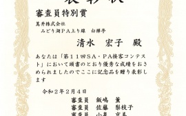 2020.2.4 第11回SA・PA接客コンテストにおいてみどり湖PA上り線が審査員特別賞を受賞しました。