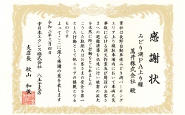 2020.3.4 中日本エクシス株式会社八王子支店様よりみどり湖パーキングエリア上り線が感謝状をいただきました。