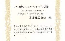 2019.11月吉日　中日本エクシス株式会社八王子支店様よりみどり湖パｰキングエリア上り線が表彰状をいただきました。