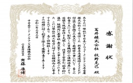 2020.3.3　中日本ロード・メンテナンス東海株式会社様より感謝状をいただきました。