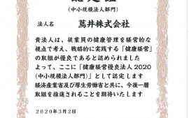 2020.3.2 健康優良法人2020に認定されました。