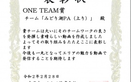 2020.2.28 中日本エクシス株式会社様よりみどり湖ＰＡ（上り線）が表彰状をいただきました。