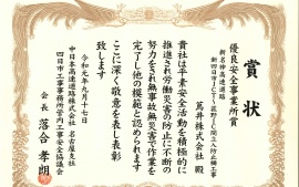 2019.9.17 中日本高速道路株式会社名古屋支社様より賞状をいただきました。