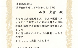 2020.4.12　中日本エクシス株式会社様よりみどり湖ＰＡ（上り線）が表彰状をいただきました。