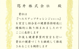 2020.3.31 『ヘルスアップチャレンジ２０１９』を宣言し全国土木建築国民健康保険組合様より表彰されました。