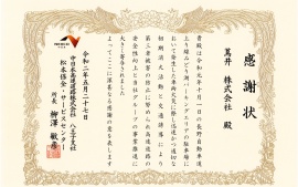 2020.5.27 中日本高速道路株式会社 八王子支社 松本保全サービス・センター様よりみどり湖ＰＡ（上り線）が感謝状をいただきました。