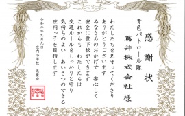 2020.9.9　庄内小学校児童会様より感謝状をいただきました。