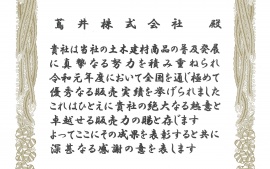 2020.10.2 ＪＦＥ建材株式会社様より感謝状をいただきました。