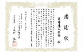 2020.11.20 中日本ハイウェイ・メンテナンス名古屋株式会社様より感謝状をいただきました。
