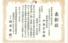 2020.12.吉日 中日本高速道路株式会社名古屋支社　彦根保全・サービスセンター様より表彰状をいただきました。