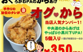 2021.2.15　小黒川ＰＡ下り線　鶏のから揚げ5個入りのカップ「オグ・から」の販売を開始いたしました！