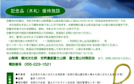 2021.6.9 山梨県富士山保全協力金の優待施設に小黒下りとみどり湖上り登録されました。