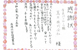 2021.9.15　庄内小学校児童会様より感謝状を頂きました。