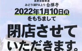 2021.12.27　長野自動車道みどり湖ＰＡ上り　2022年1月10日㈪をもちまして当社での営業を終了させていただきます。