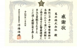 愛知県中村警察署より感謝状を頂きました。