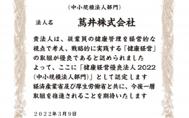 2020.3.9 健康優良法人2022に認定されました。