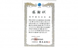 2022.5.31 JFE建材株式会社さまより感謝状を頂きました。
