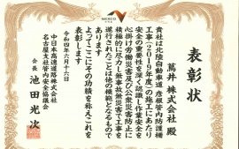 2022.6.16 中日本高速道路株式会社名古屋支社管内安全協議会さまより表彰状を頂きました。