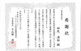 2022.7.5 中日本ハイウェイ・メンテナンス名古屋株式会社さまより感謝状を頂きました ②