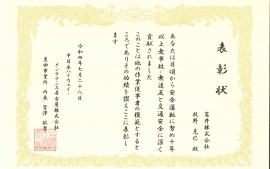 2022.8.1 中日本ハイウェイ・メンテナンス名古屋株式会社さまより感謝状を頂きました