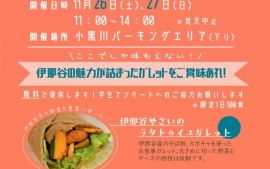 2022.11.10 中央道 小黒川PA（下り）で地域連携イベント「伊那谷を食べよう！」を開催します!