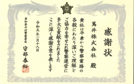 2023.1.18 愛知県中村警察署長様より感謝状を頂きました。