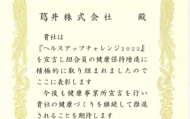 2023.3.31 『ヘルスアップチャレンジ２０２２』を宣言し全国土木建築国民健康保険組合様より表彰されました。