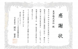 2023.7.3 中日本ハイウェイ・メンテナンス名古屋株式会社さまより感謝状を頂きました ①