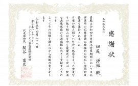 2023.7.3 中日本ハイウェイ・メンテナンス名古屋株式会社さまより感謝状を頂きました ②
