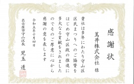 2023.10.4 名古屋市守山区長より感謝状を頂きました。