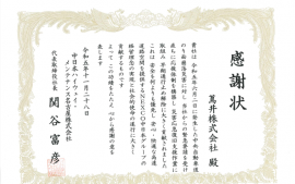 2023.12.26 中日本ハイウェイ・メンテナンス名古屋株式会社さまより感謝状を頂きました 。