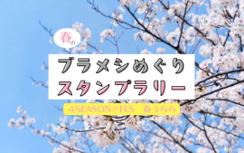 2024.4.8  4月１日～6月2日まで開催の南箕輪村観光協会主催のイベントに参加！