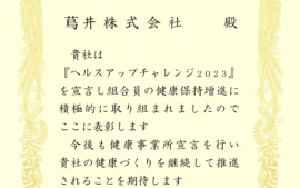 2024.4.18 『ヘルスアップチャレンジ2023』を宣言し全国土木建築国民健康保険組合様より表彰されました。