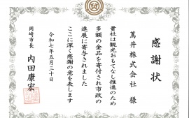 2025.7.1　岡崎市長より感謝状を頂きました