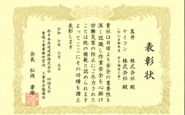 2025.8.5 西日本高速道路㈱四国支社さまより表彰状を頂きました