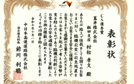 2025.10.1　中日本高速道路株式会社名古屋支社より表彰状を頂きました。　