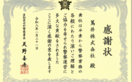 2026.1.21　愛知県中村警察署より感謝状を頂きました