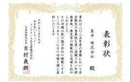 2026.3.19　中日本ハイウェイ・メンテナンス名古屋株式会社様より感謝状を頂きました