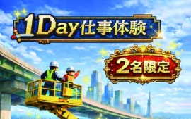 【イベント】＼＼職場体験／／名古屋高速道路の維持管理（高速道路の安全・快適を支える仕事）